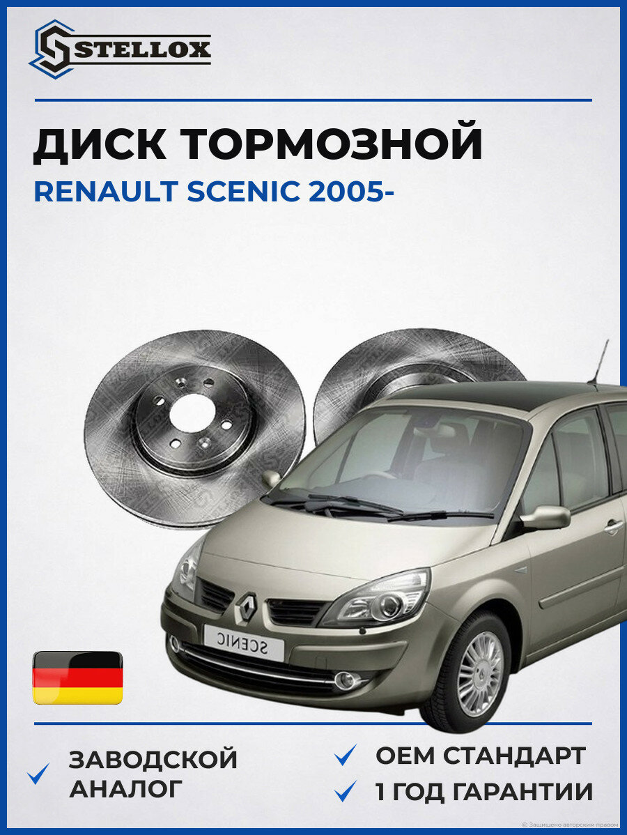 Диск тормозной передний вентилируемый Stellox 60203947VSX Рено Сценик Renault Scenic 2005