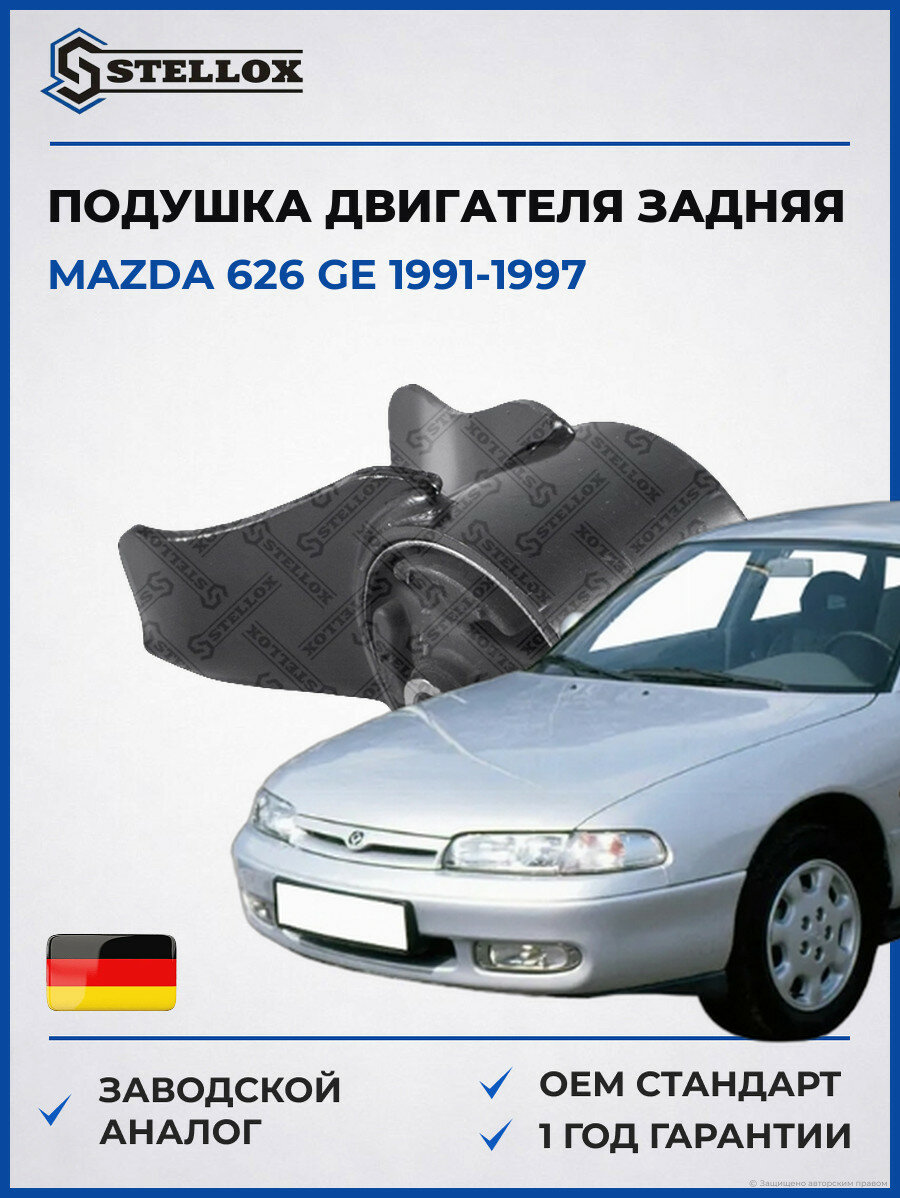 Подушка ДВС задняя Stellox 2571024SX Мазда 626 GE Mazda 626 GE 1991-1997