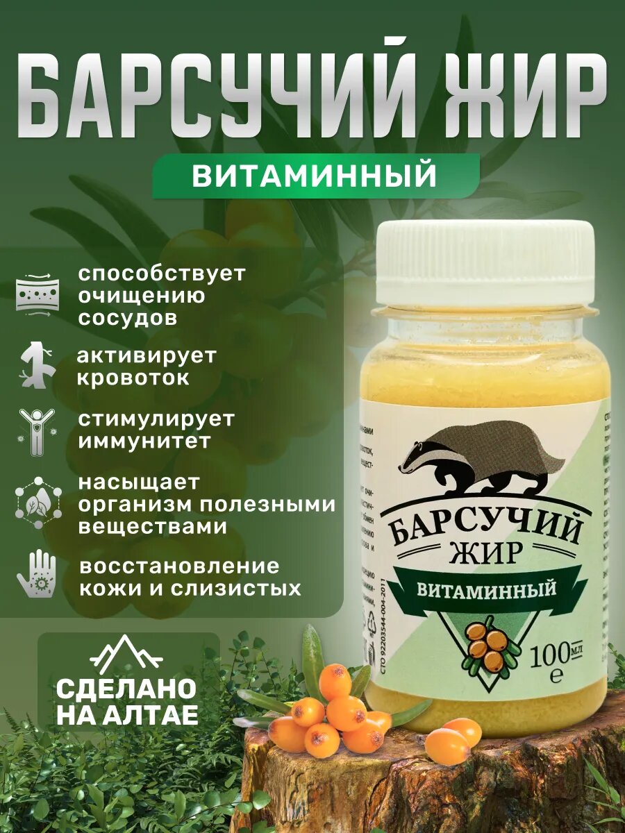 Барсучий жир натуральный с облепихой и шиповником для иммунитета, натуральное средство с Алтая