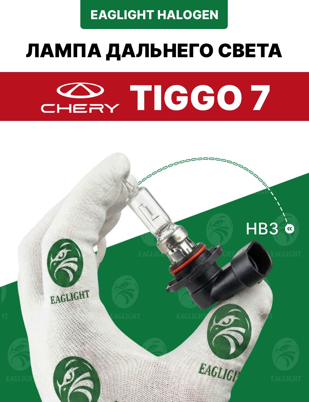 Чери Тигго 7 лампочка дальнего света / лампа Chery Tiggo (7) HB3 EagLight галоген 12V 55W P20d (9005) фара передняя код