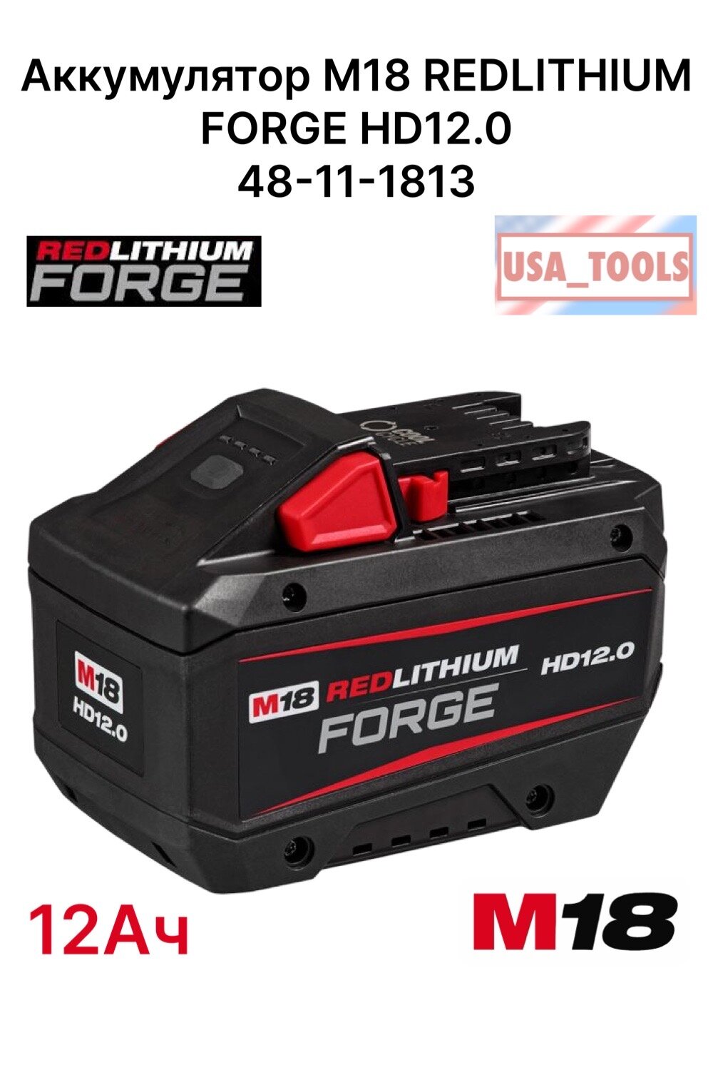 Аккумулятор M18 REDLITHIUM FORGE HD12.0 48-11-1813 (без упаковки)