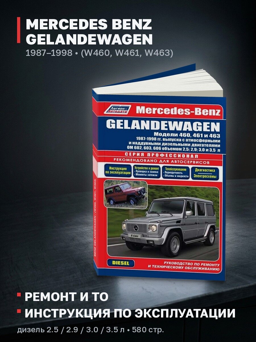 Книга: MERCEDES BENZ GELANDEWAGEN / (W460, W461, W463) (д) 1987-1998 г. в, рем, экспл, то, сер. ПРОФ. | Легион-Aвтодата