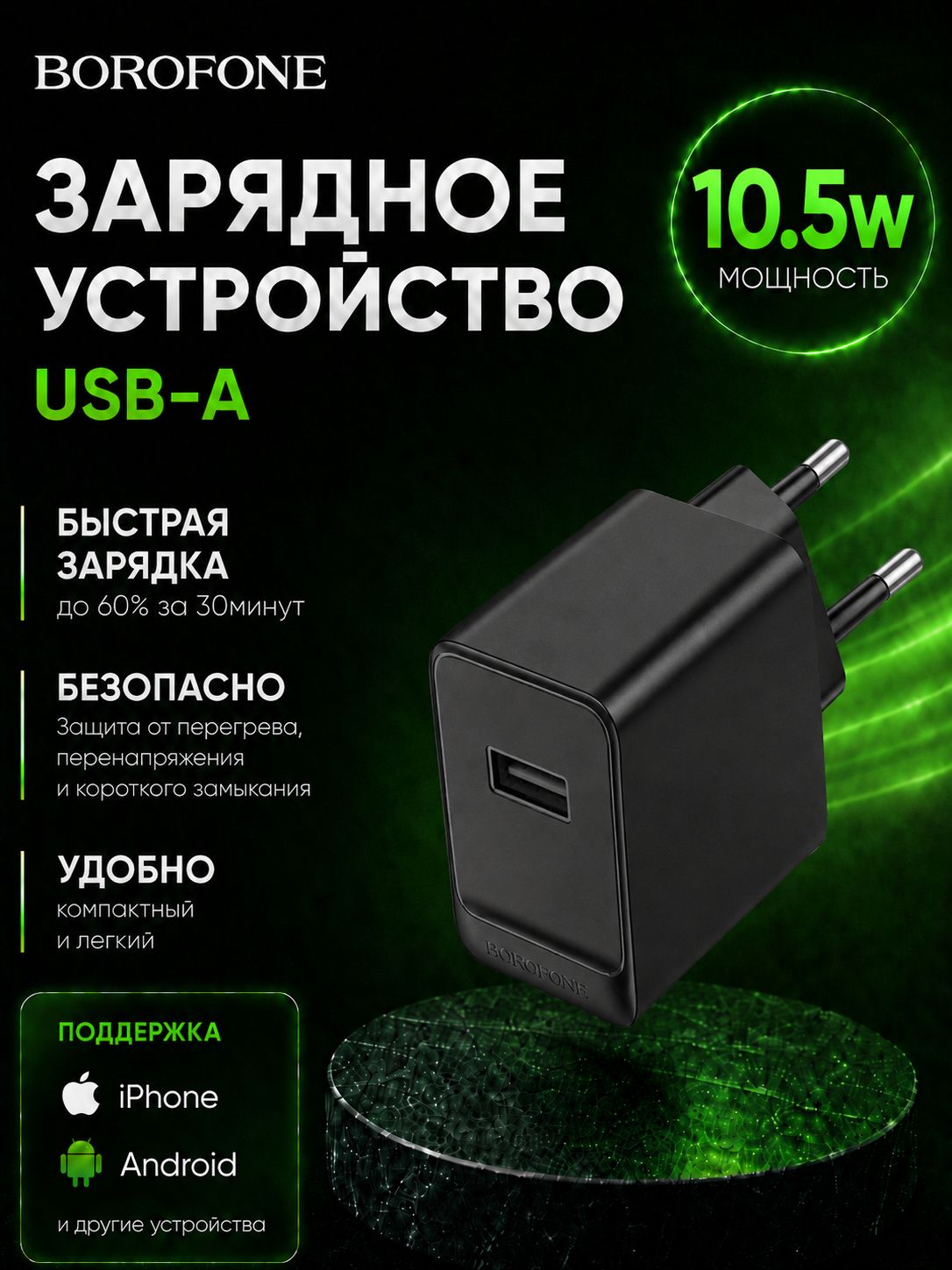 Зарядное устройство USB, быстрая зарядка 10,5W для смартфонов, сетевой адаптер (компактный размер) Borofone BAS11A