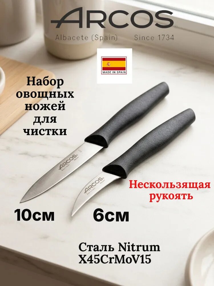 Arcos Nova 2шт Нож кухонный овощной 10см и 6см, для чистки и нарезки, Испания