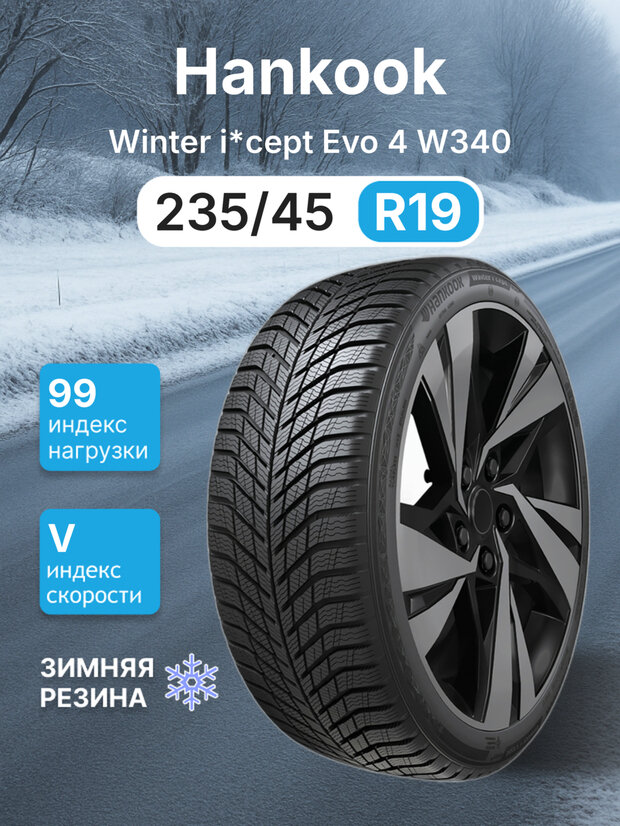 Зимняя нешипованная шина Hankook Winter i*cept Evo 4 W340 235/45R19 99V XL TL