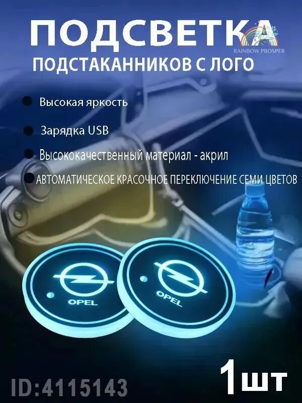 Светящаяся подставка для стакана Opel с логотипом 7 цветов LED для Astra Corsa Grandland Mokka Astra Electric Grandland 2025 1 шт