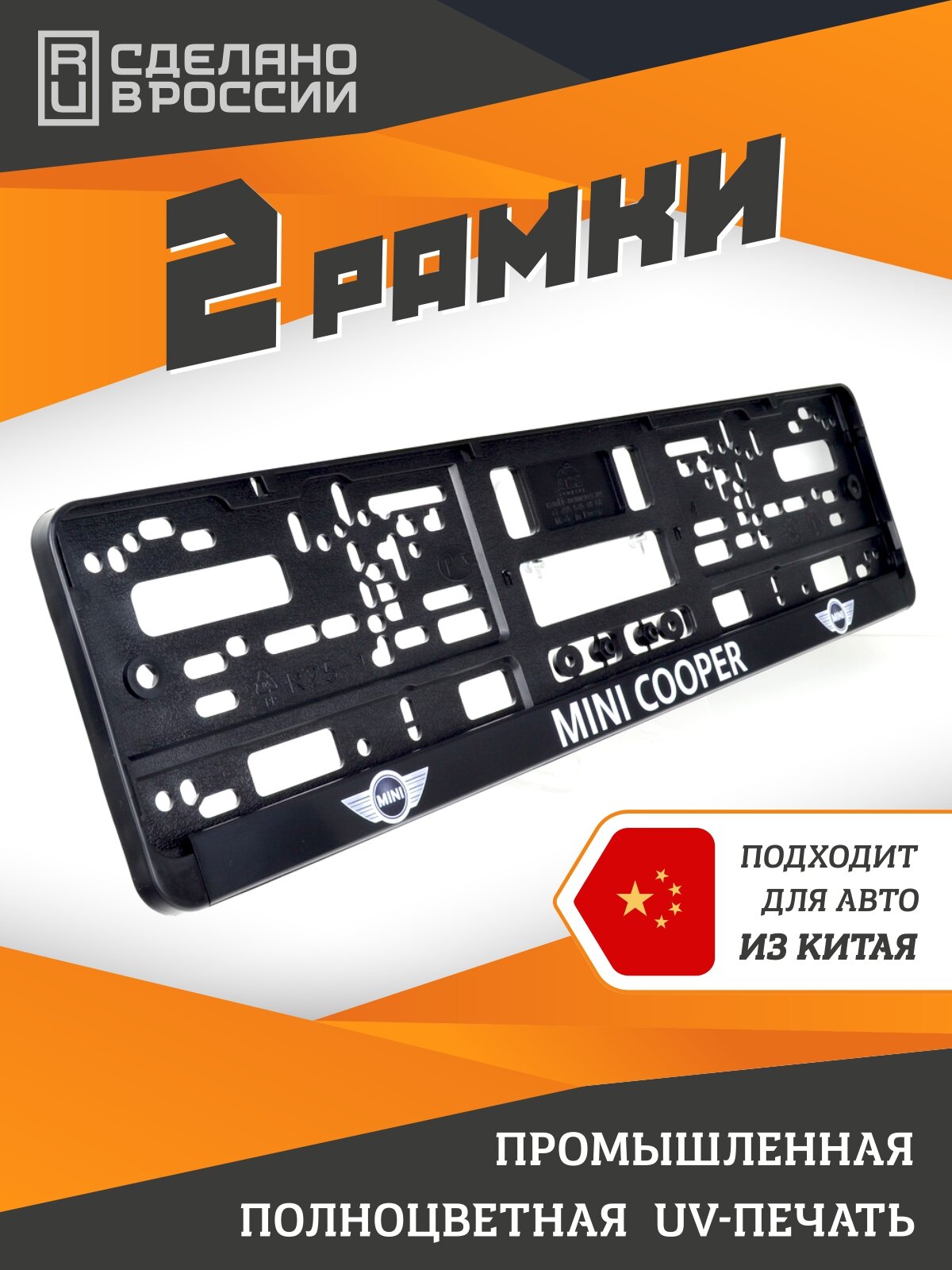 Mini cooper. Комплект из двух рамок для госномера с надписью.