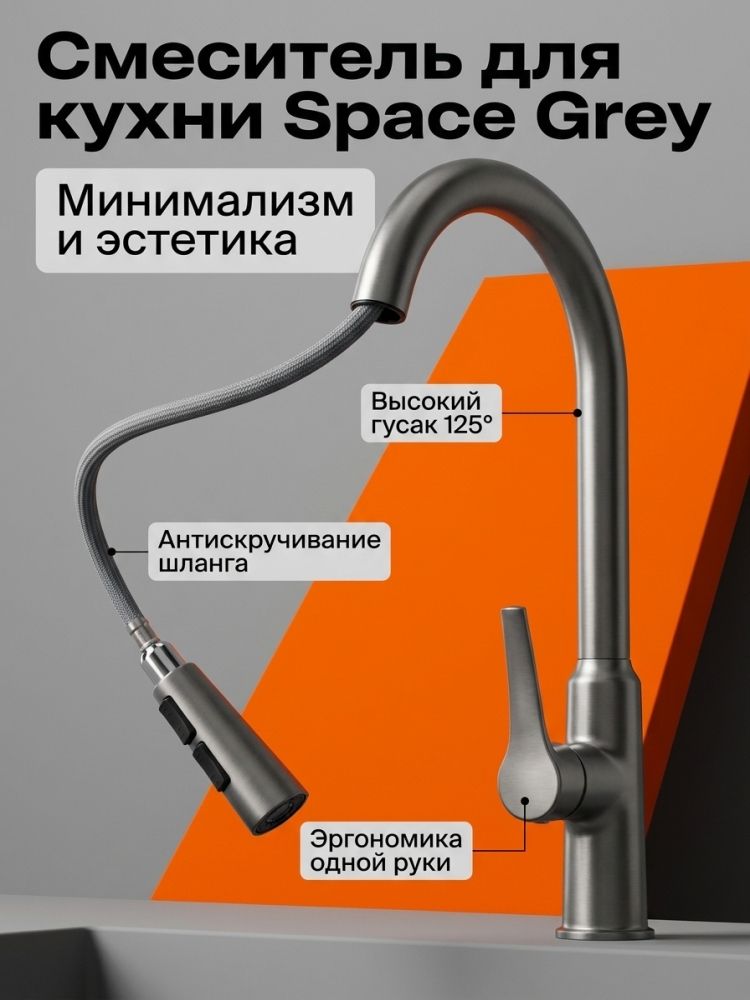 Выдвижной кухонный кран матовый серый, высокая изогнутая шея, однорычажный регулятор, 3 режима подачи воды