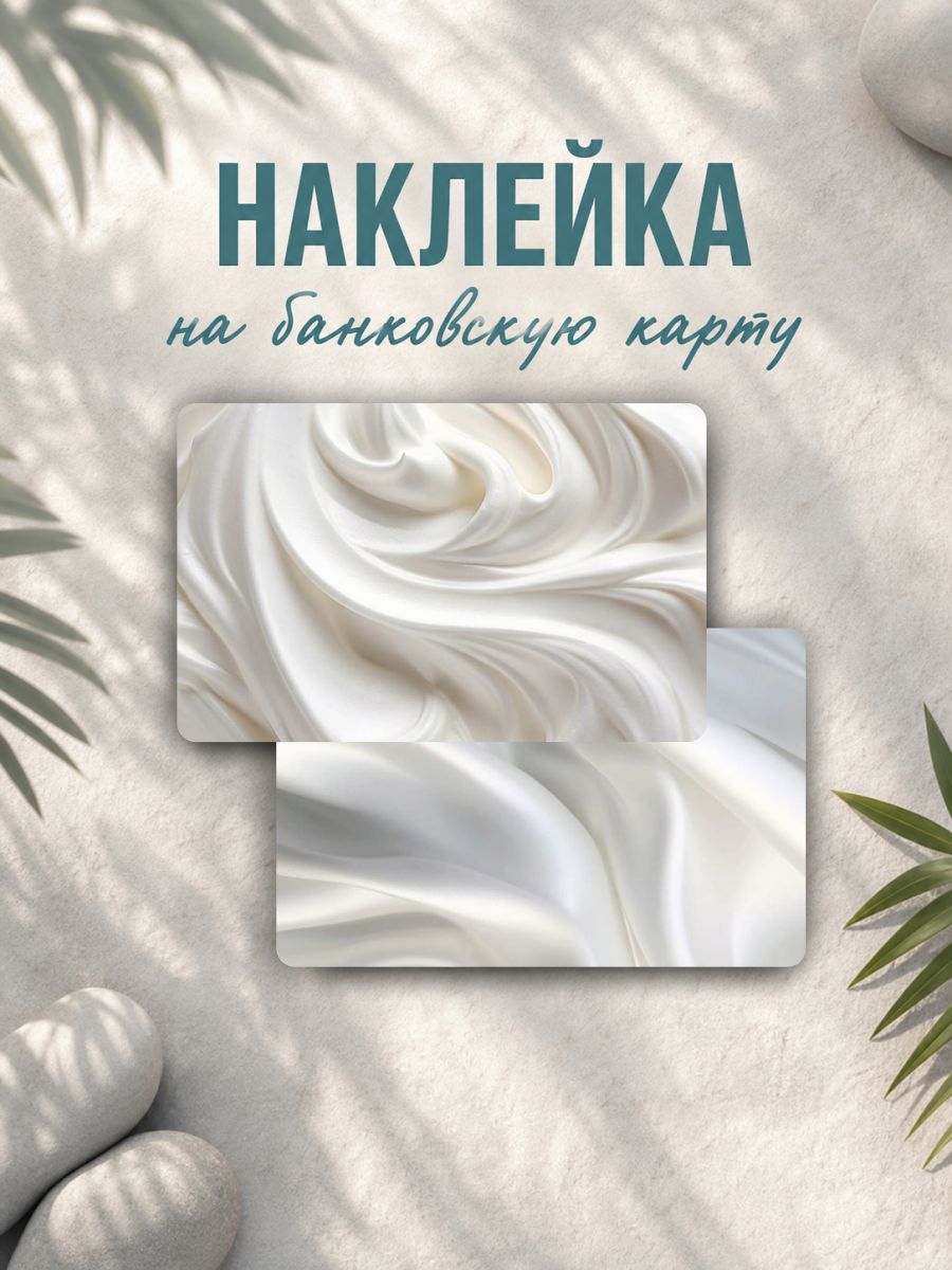 Наклейка на карту банковскую крем завитки