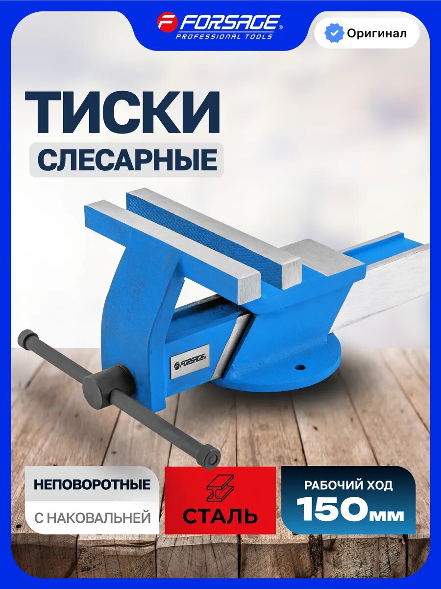 Тиски слесарные 150 мм с наковальней настольные