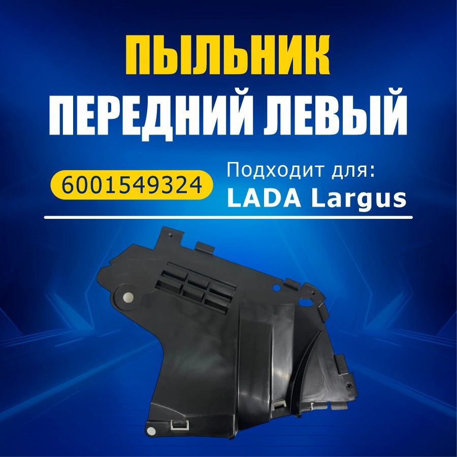 Защита бампера (пыльник) Лада Ларгус, Рено Логан, Левый 6001549324