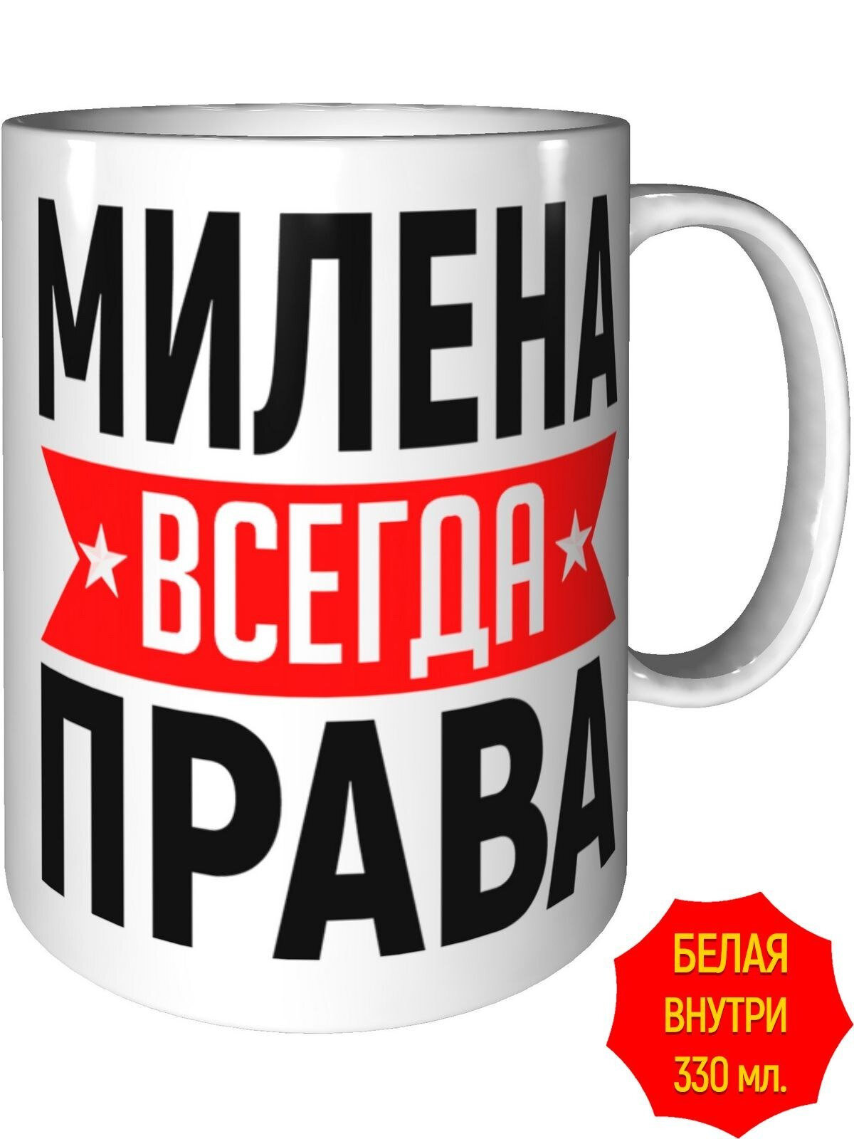 Кружка Милена всегда права - стандартная, керамическая, объем 330 мл.
