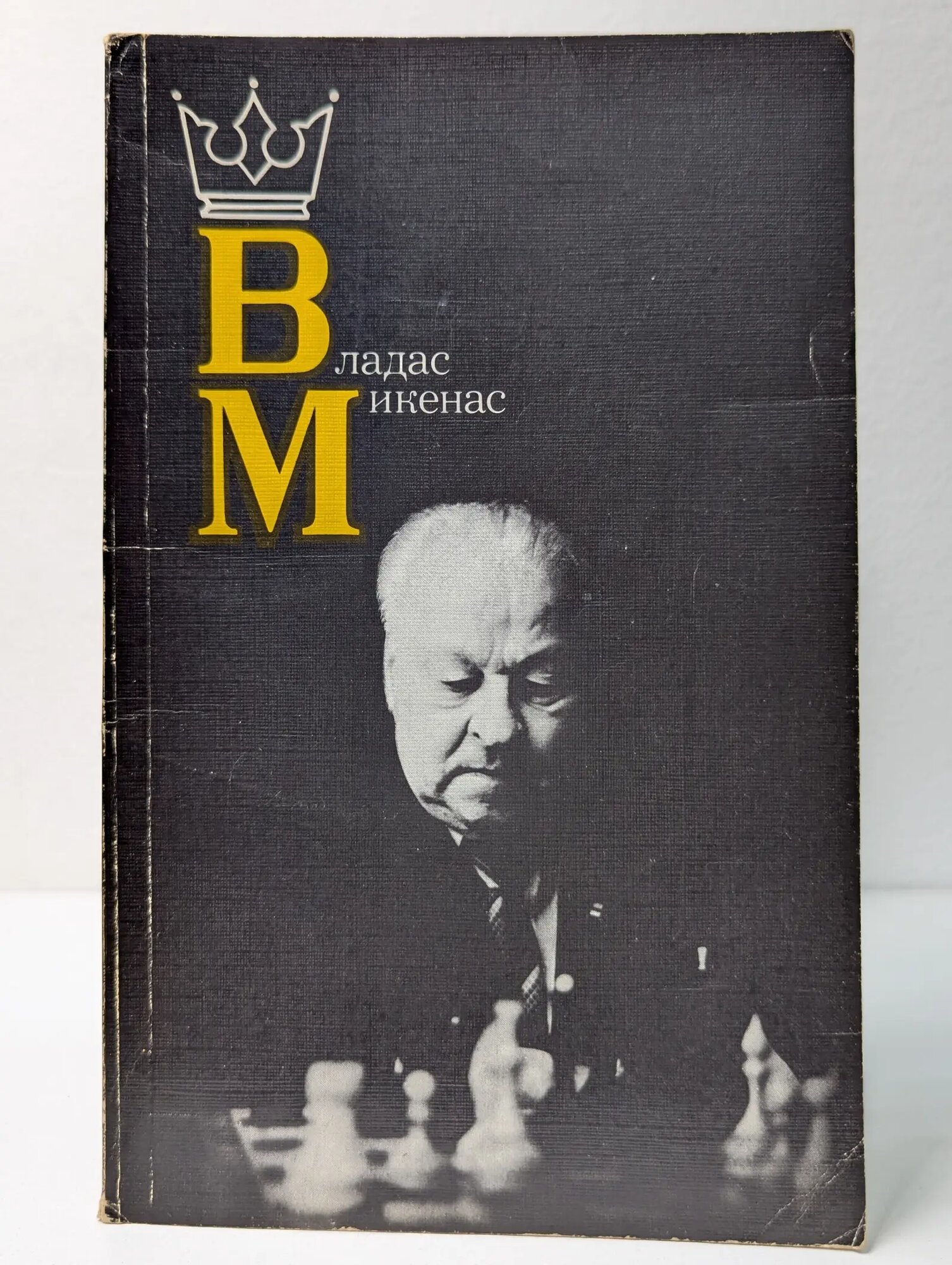 Владас Микенас Дворкович Владимир Яковлевич (сост.) 1987