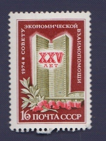 1974-002 Марка СССР Здание СЭВ в Москве 25 лет Совету Экономической Взаимопомощи (СЭВ) III O