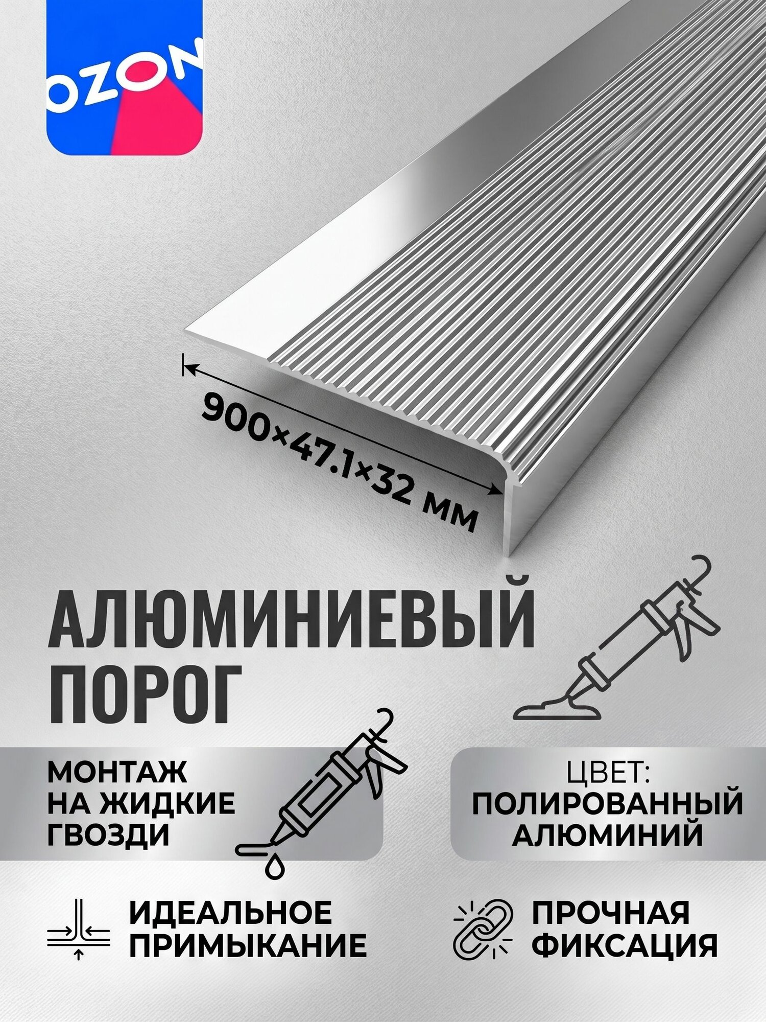 Порог напольный 900x47.1 мм, 1 шт.