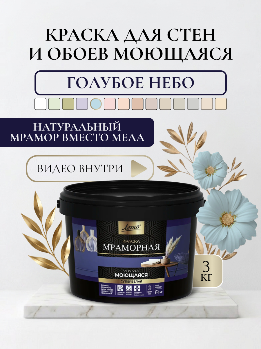 Краска для стен и обоев моющаяся Легко, высокоукрывистая, без запаха, голубое небо, 3 кг