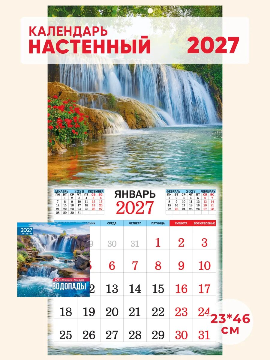 Настенный перекидной календарь на 2027 год, 23*46см.