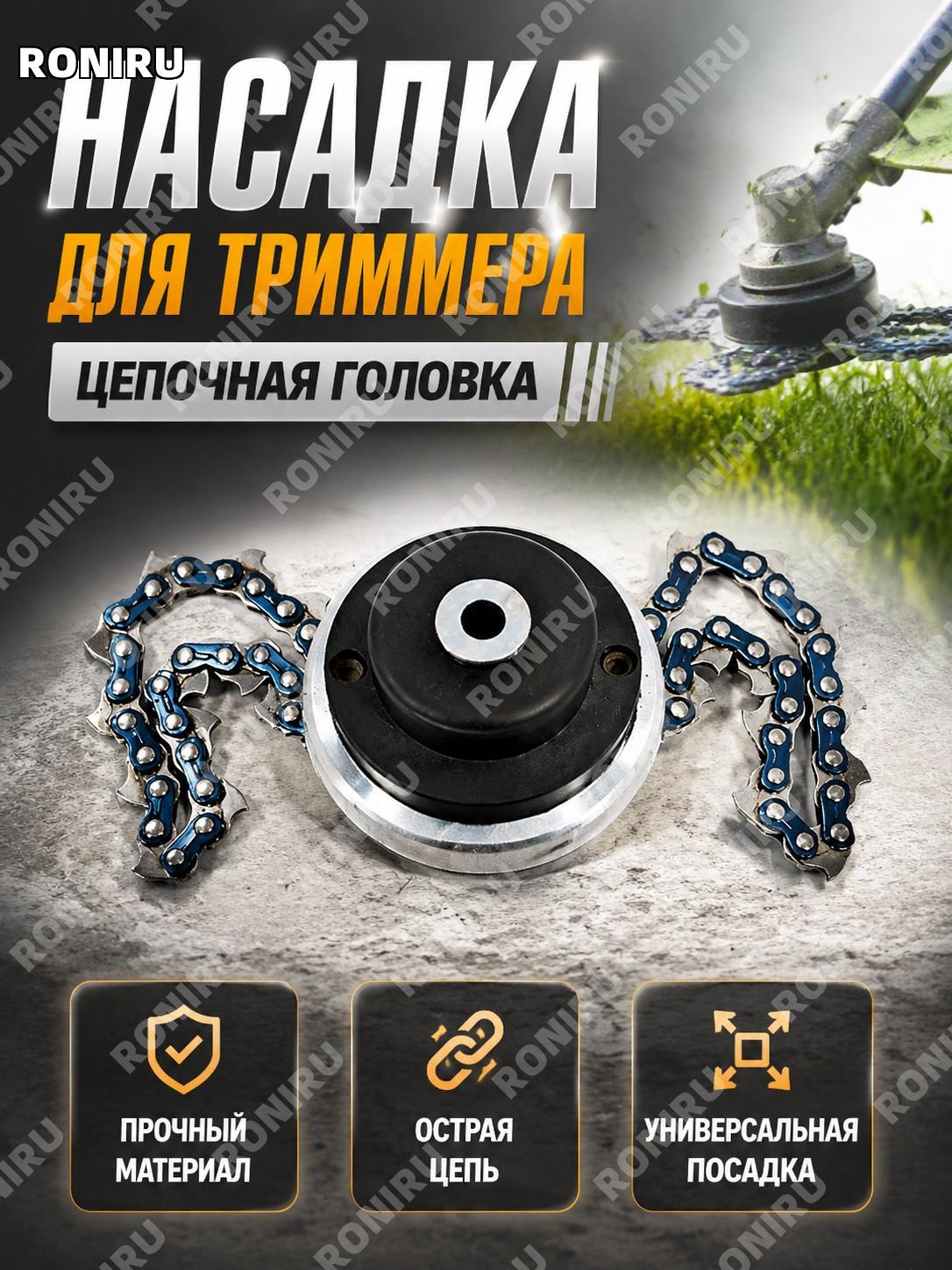 Цепная насадка для триммера, цепная головка для мотокосы и удаления травы, режущий узел для ухода за участком дома