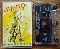 Аудиокассета плуто "Плутофония 2000: О тебе" (2000 Russian press, Dolby HX PRO, MAN 214, wobc, mint/near mint) (MC7228)