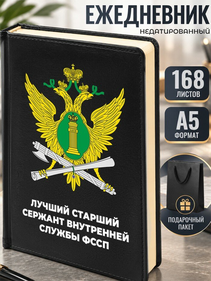 Ежедневник "Лучший старший сержант внутренней службы фссп"