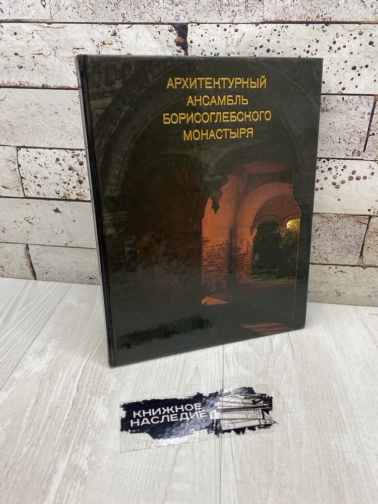 Кривоносов В, Макаров Б. Архитектурный ансамбль Борисоглебского монастыря. Искусство 1987