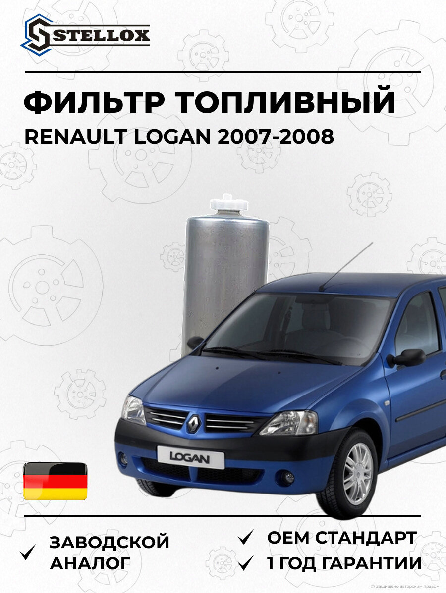 Фильтр топливный Stellox 2100516SX Рено Логан Renault Logan 2007-2008