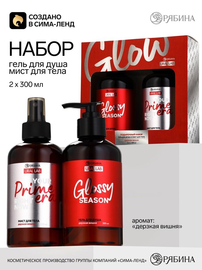 URAL LAB Набор "Glow", гель для душа 300 мл и мист для тела 300 мл, дерзкая вишня 10979591
