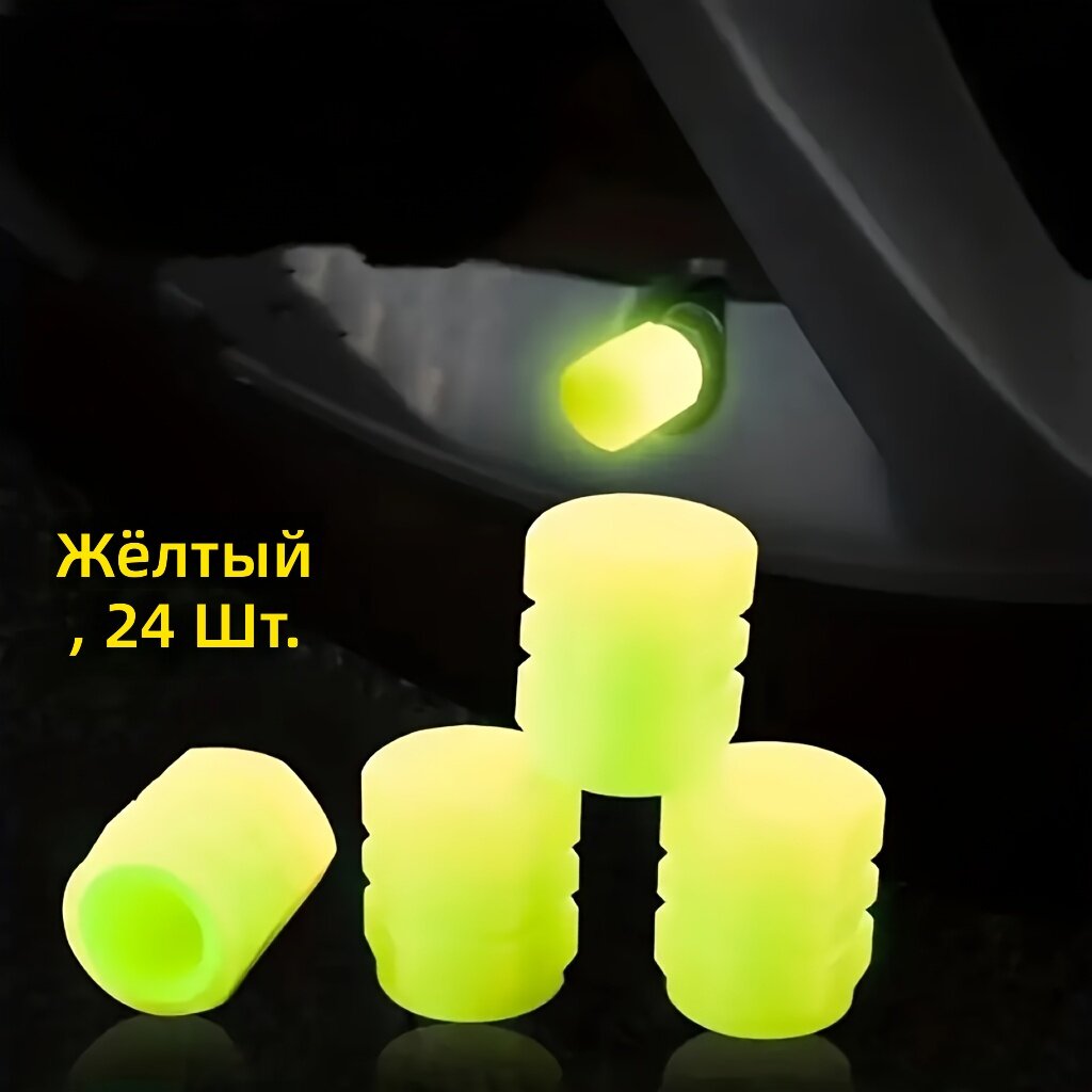 Колпачки для ниппелей шин шестиугольные светящиеся в темноте, 24 шт, желтые, из АБС-пластика, для легковых автомобилей, мотоциклов, грузовиков и велосипедов