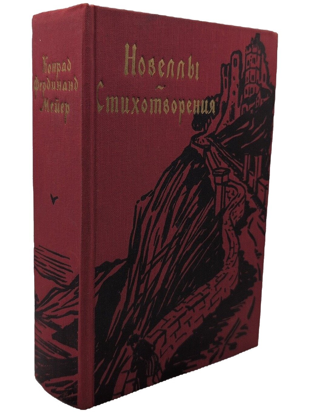 Мейер Конрад Фердинанд. Новеллы. Стихотворения. Мейер Конрад Фердинанд. Гослитиздат. 1958. Твердый переплет