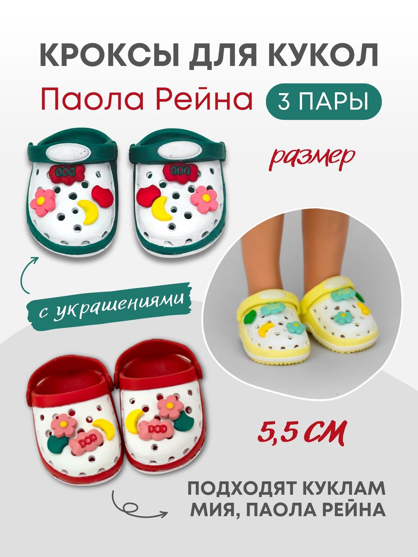 Обувь тапочки для кукол и игрушек 5,5 см - 3 пары