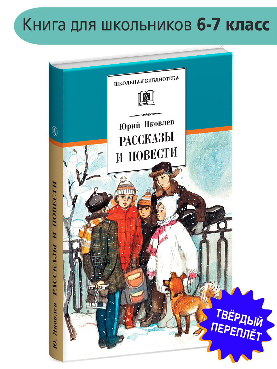 Яковлев. Рассказы и повести. Школьная библиотека. Книга для детей | Яковлев Юрий Яковлевич