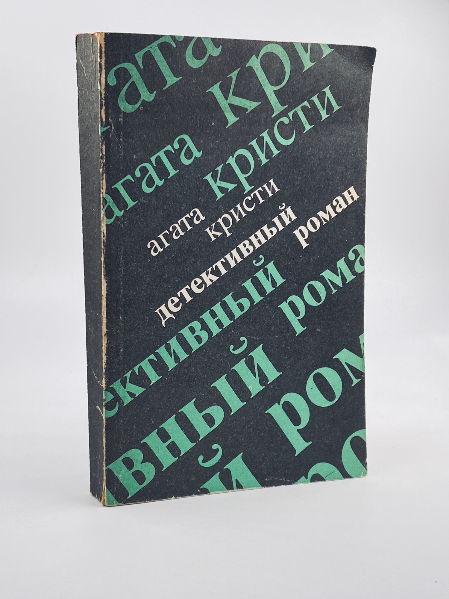 Агата Кристи Детективный роман | Кристи Агата 1990