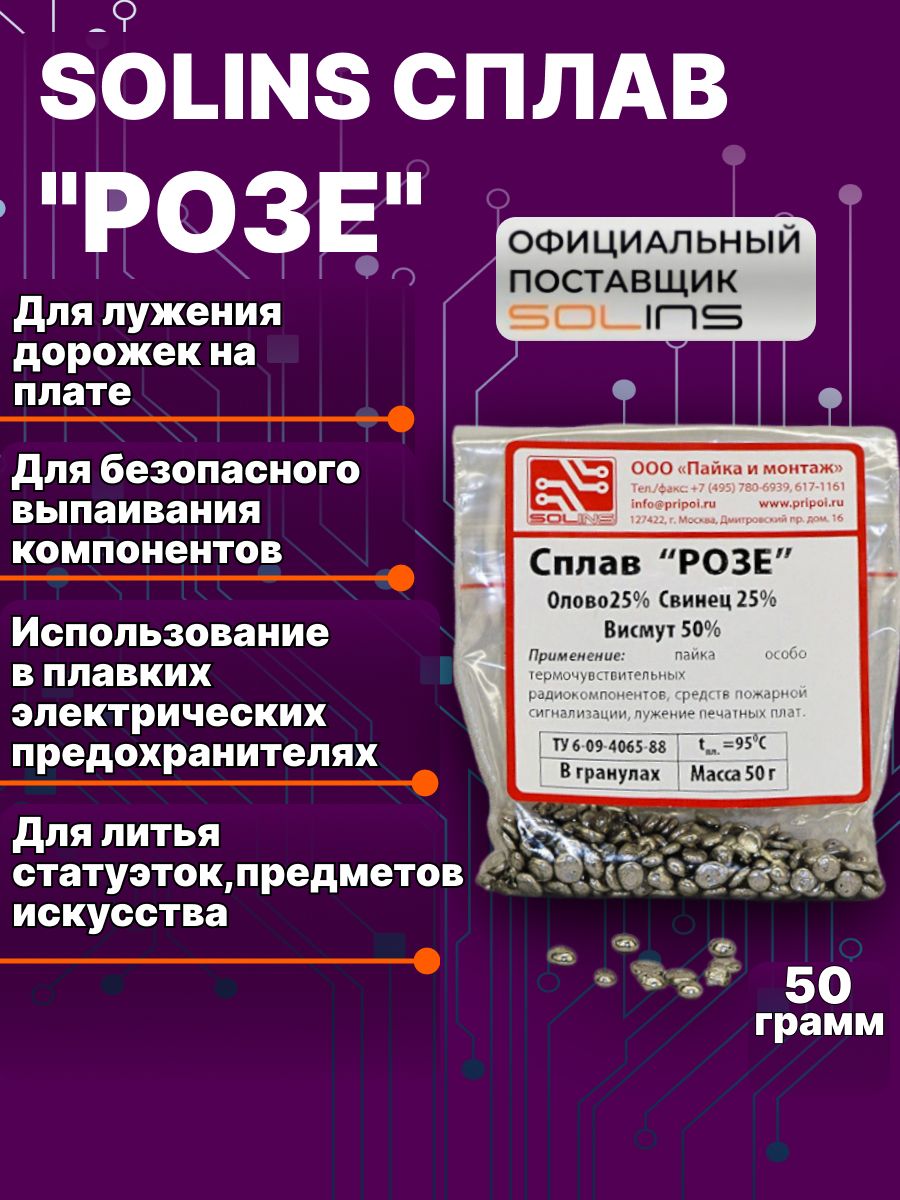 Припой для пайки Solins Сплав "Розе" (олово 25%, свинец 25%, висмут 50%) для пайки и лужения печатных плат, алюминия, меди, латуни, никеля / Оловянный св