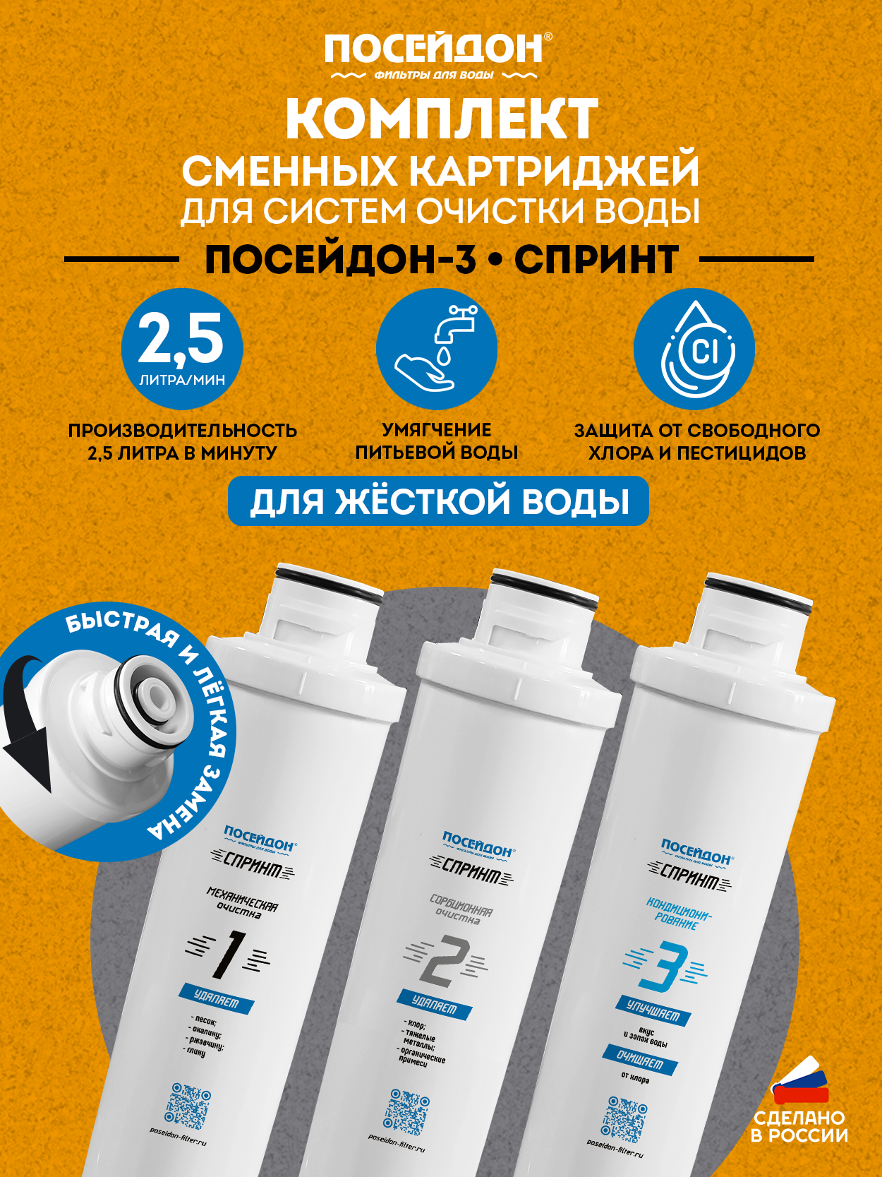 Комплект картриджей Посейдон-3 спринт для жёсткой воды, 3 шт, 5 мкм, защита от накипи