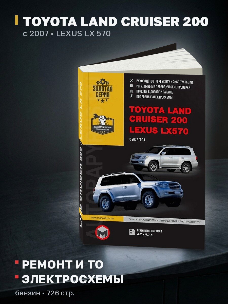 Книга: TOYOTA LAND CRUISER 200 / LEXUS LX 570 (б) с 2007 г. в, рем, экспл, то | Монолит