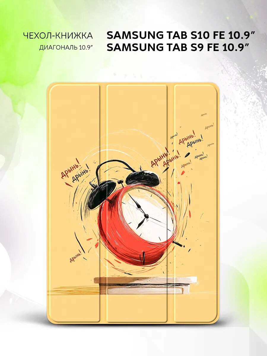 Чехол на Samsung Tab S10 FE/Tab S9 FE 10.9", книжка, с функцией подставки и принтом