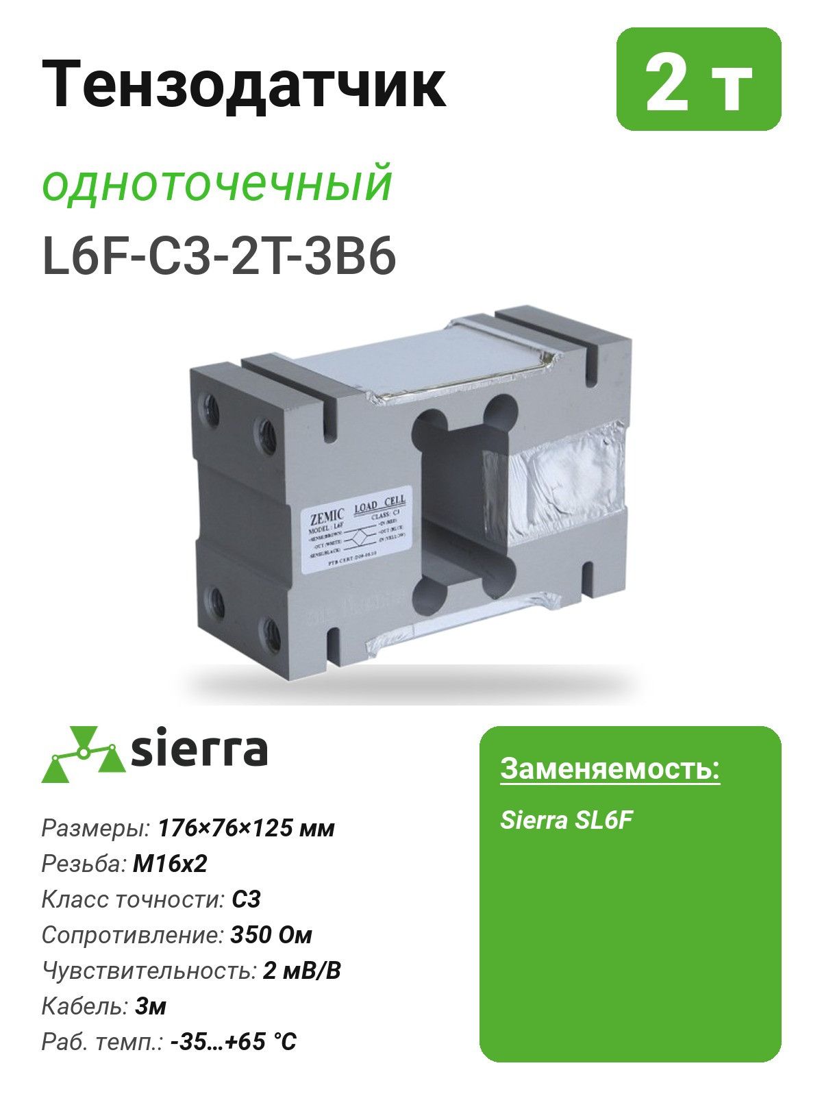 Тензодатчик 2 т L6F одноточечный (L6F-C3-2T-3B6)