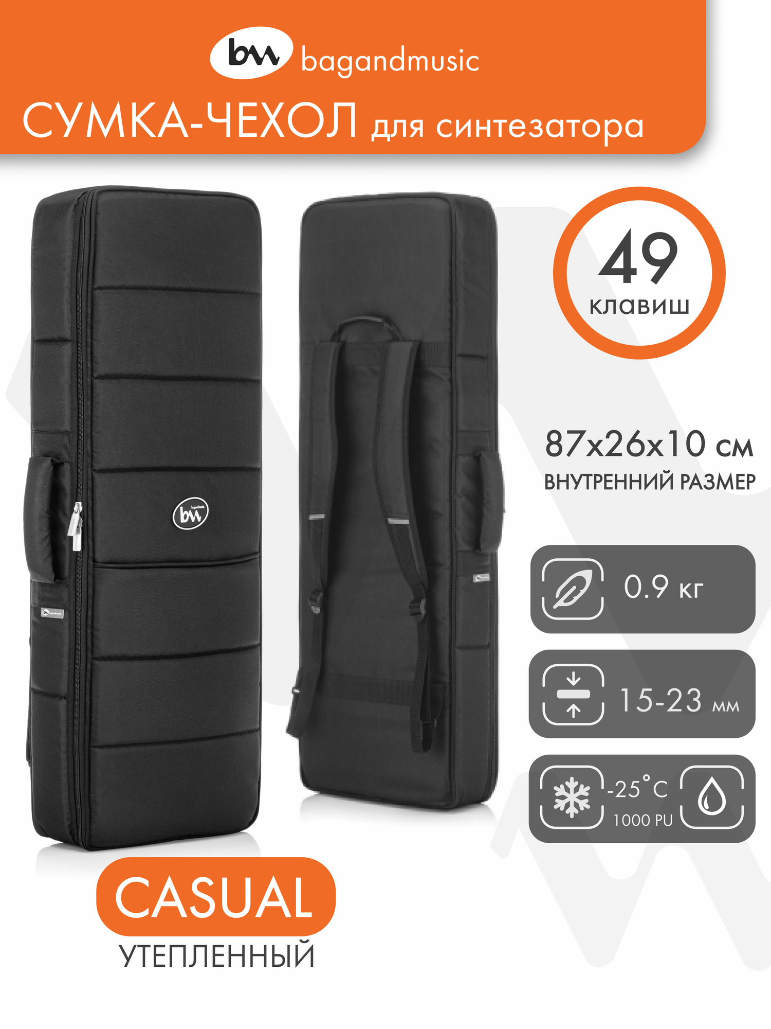 Чехол для синтезатора BAG&music Keyboard 49 CASUAL (легкий, черный)