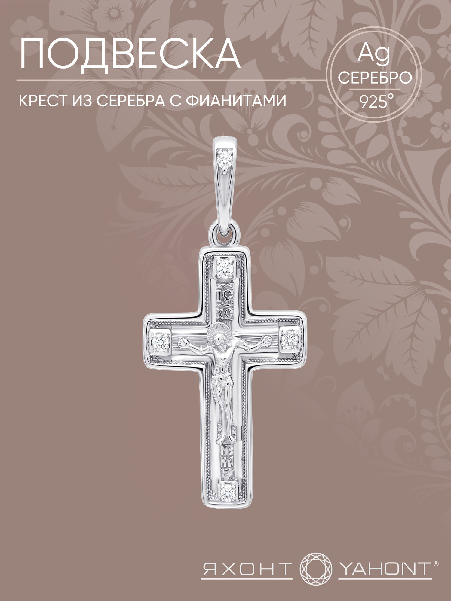 Крестик, серебро, 925 проба, родирование, фианит