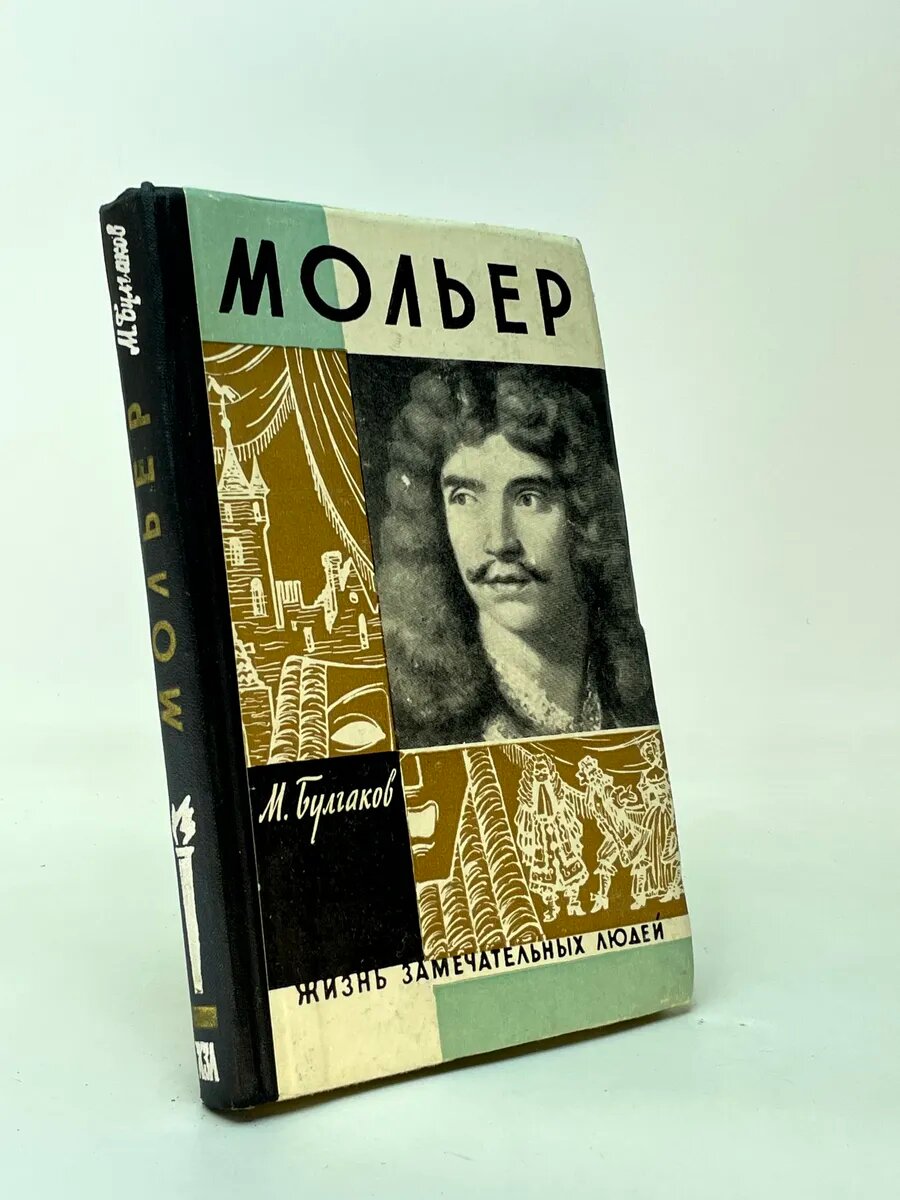 Мольер