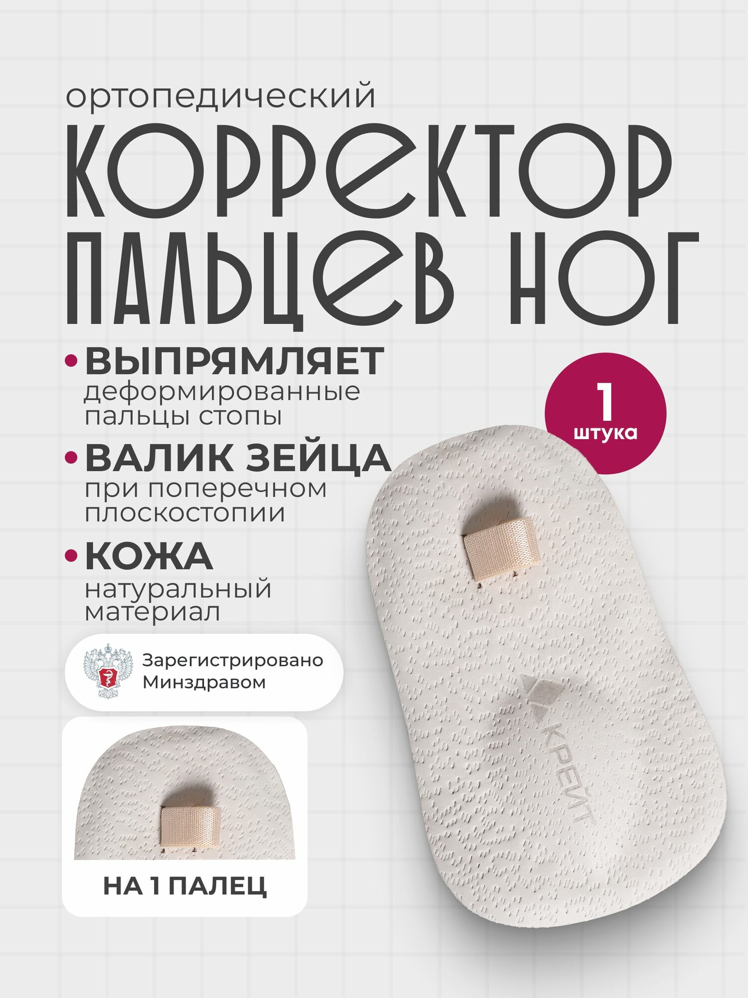 Корректор для второго пальца ноги ортопедический, при плоскостопии, размер M, Крейт, СК-155-1П
