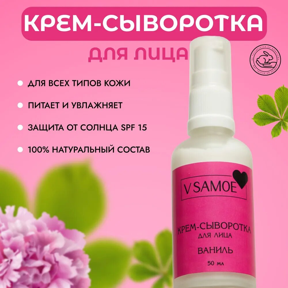 Крем-сыворотка для лица с коллагеном от морщин. Spf 15. Питание. Лифтинг. Натуральный состав. Аромат Ваниль. 50 мл. V SAMOE