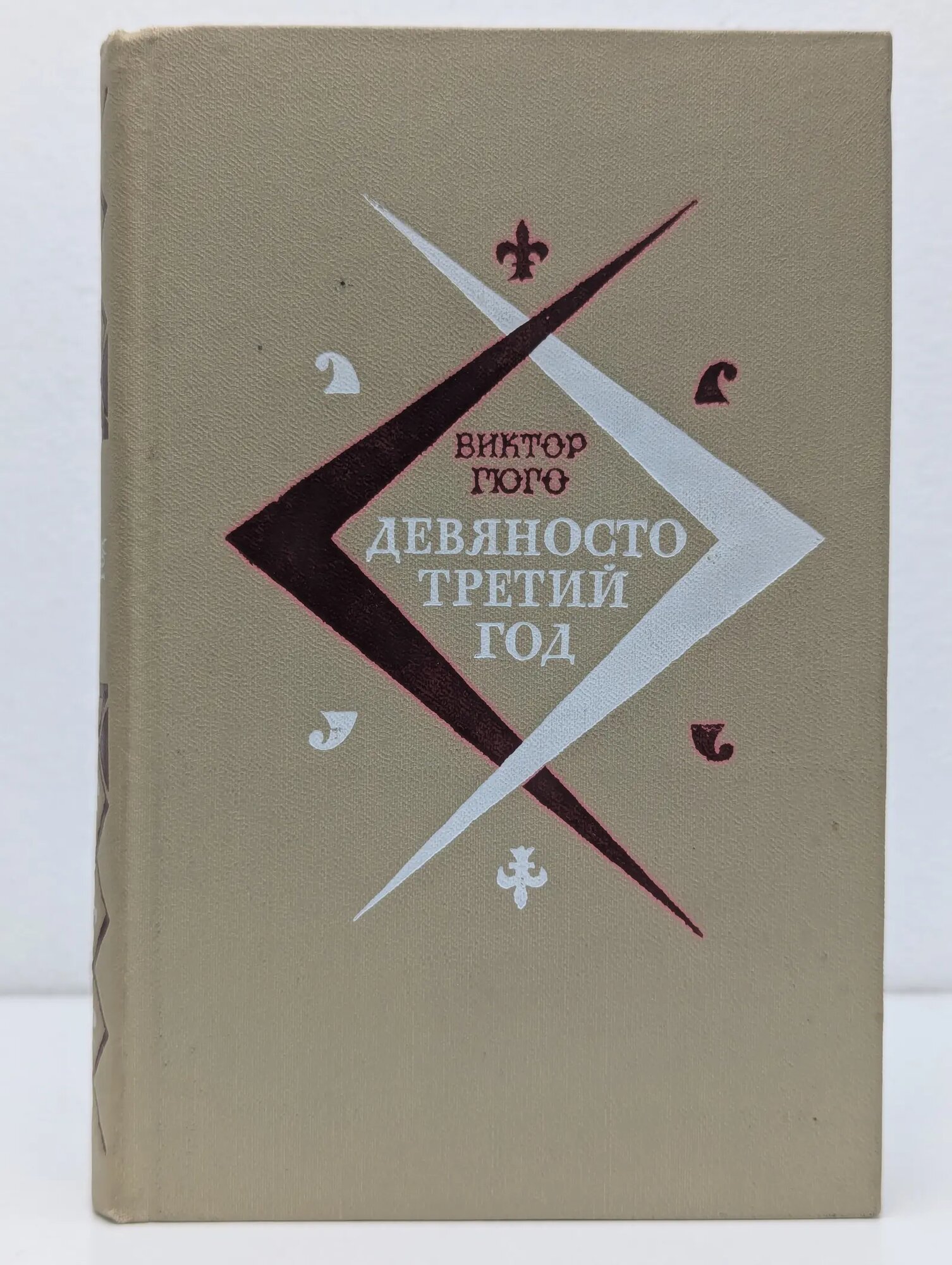 Девяносто третий год Гюго Виктор 1981