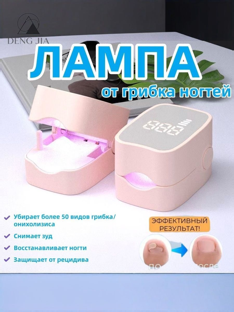 Лазерный аппарат для удаления грибка ногтей на ногах