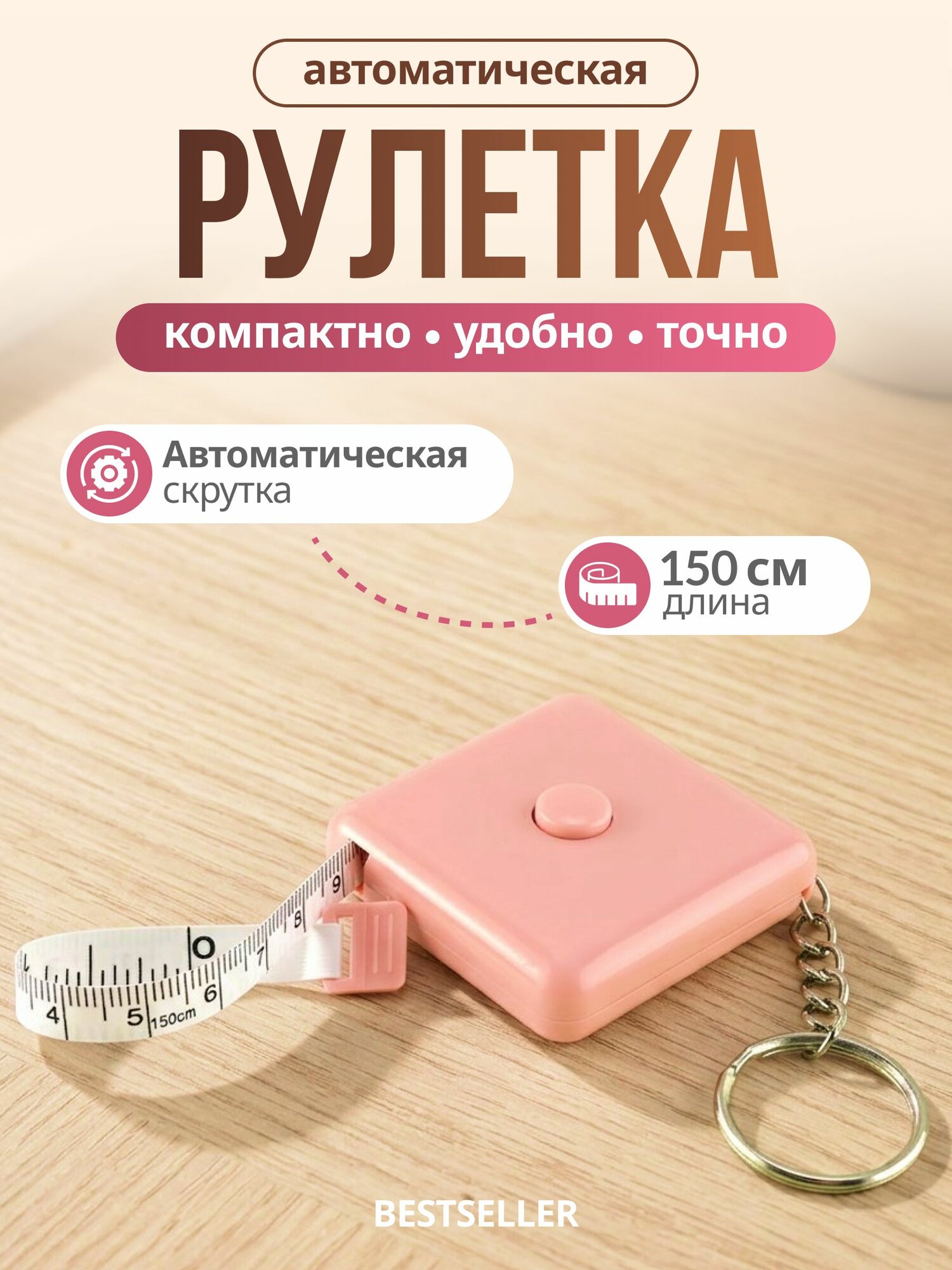 Рулетка брелок - Сантиметровая лента рулетка измерительная 1.5 метра, цвет розовый