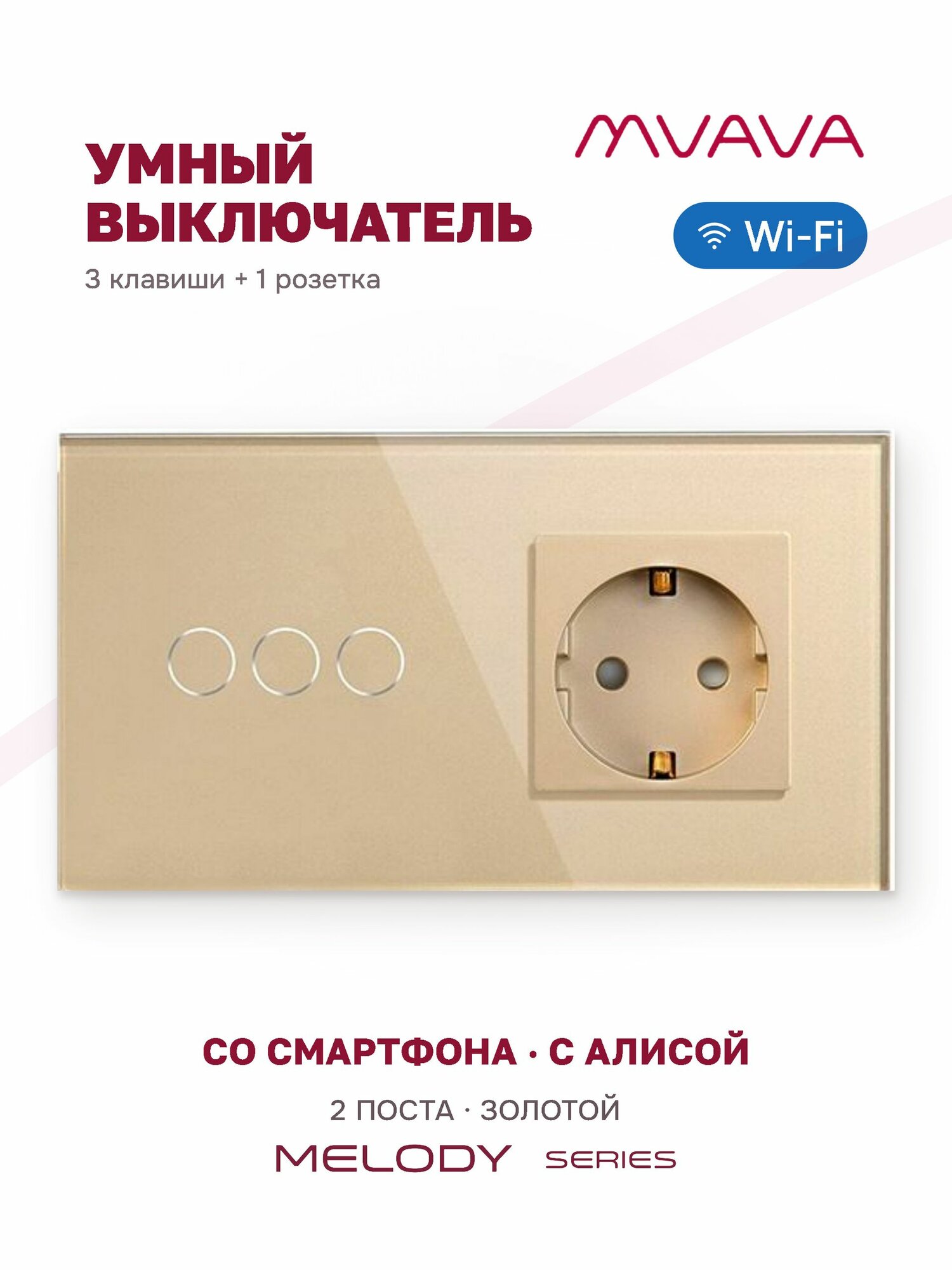 Сенсорный выключатель трёхклавишный с розеткой MVAVA Wi-Fi, умный, с Алисой, для умного дома, с подсветкой, стекло, с заземлением, золотой