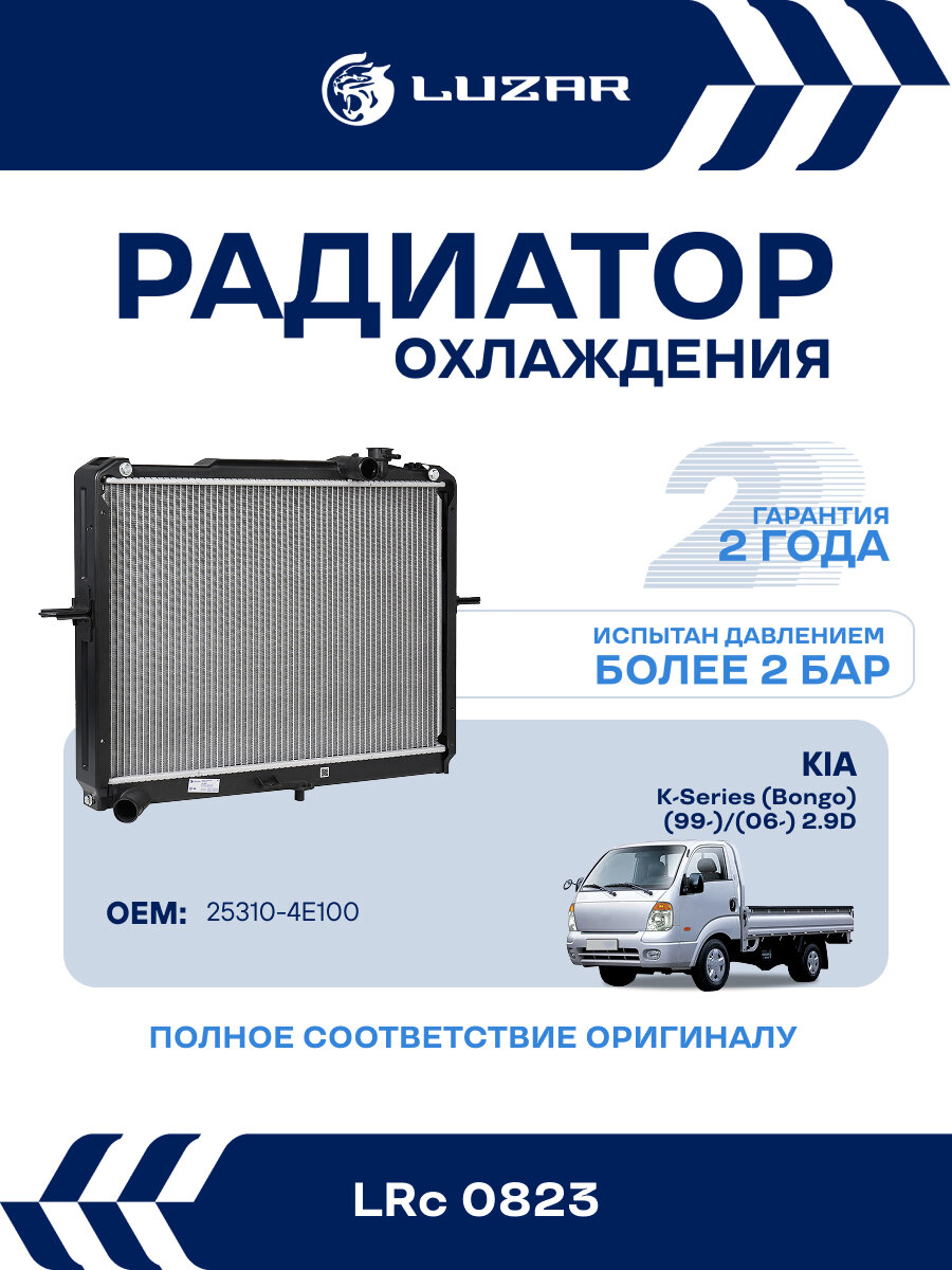 Радиатор охлаждения для автомобилей Kia K-Series (Bongo) (99-)/(04-) 2.9D LRc 0823 LUZAR