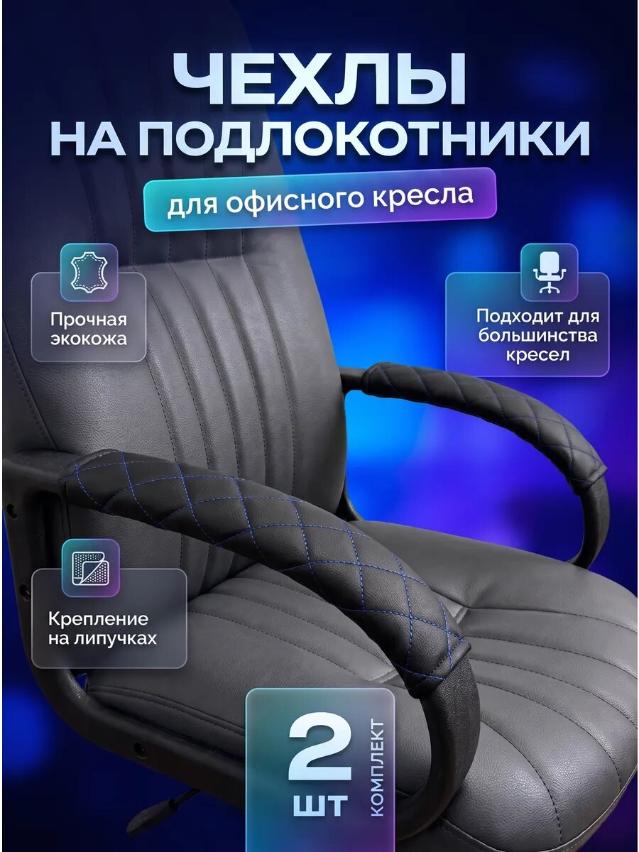 Чехлы на подлокотники кресла