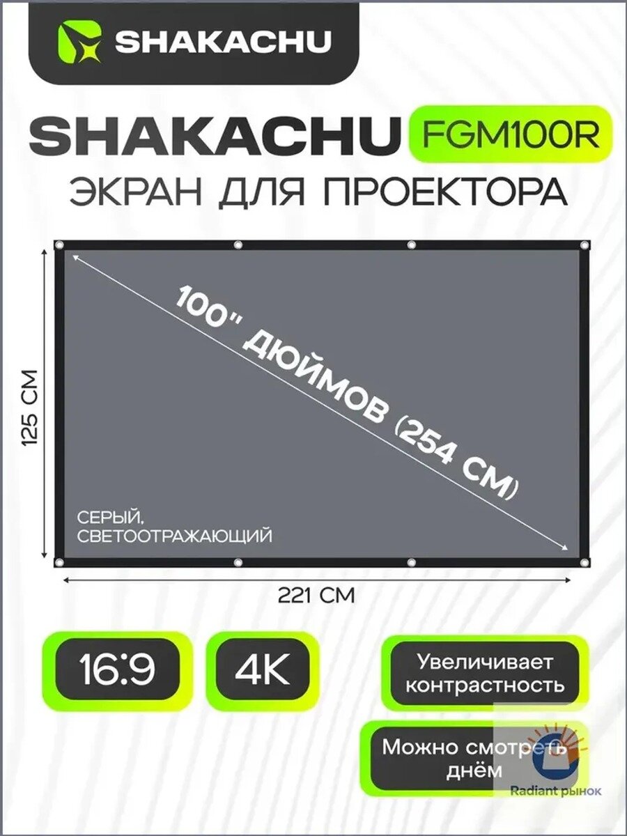 Экран для проектора FGM100R, 100 дюймов (254 см), серый металлик, 16:9, тканевый