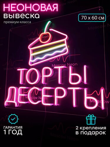 Изображение товара Неоновый светильник, неоновая светодиодная вывеска на стену, настенная неоновая лампа, надпись "Торты десерты", 70х60 см.